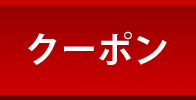 クーポン
