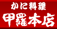 かに料理 甲羅本店