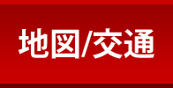 地図／交通