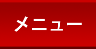 メニュー